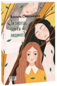 Ти знаєш, що ти – людина? — Василий Симоненко #1
