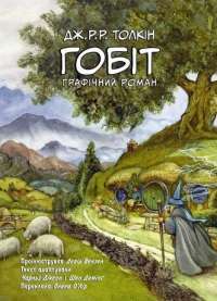 Книга Гобіт, або Туди і звідти — Джон Р. Р. Толкин #1