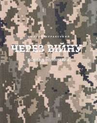 Через війну. Погляд волонтера — Дмитро Муравський #1