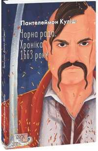 Чорна рада. Хроніка 1663 року — Пантелеймон Кулиш #1