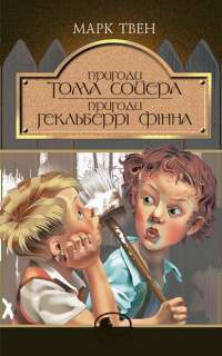 Пригоди Тома Сойєра. Пригоди Гекльберрі Фінна — Марк Твен #1