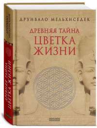 Древняя Тайна Цветка Жизни. Том 1,2 — Мельхиседек