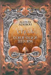 Книга П’ять ночей із Фредді. Книга 1. Срібні очі — Скотт Коутон #1