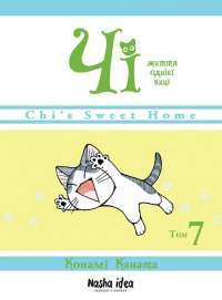 Книга Чі. Життя однієї киці. Том 6 — Конами Каната #1