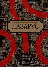 Лазарус — Світлана Тараторіна