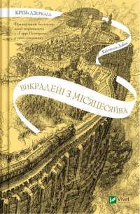 Книга Крізь дзеркала. Зимові заручини — Кристель Дабос #1