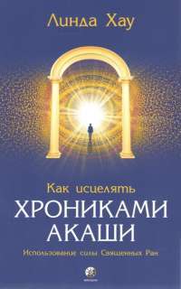 Как читать Хроники Акаши. Полное практическое руководство — Линда Хау