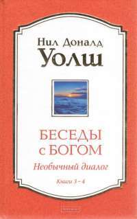 Беседы с Богом. Необычный диалог. Книги 1-2 — Нил Уолш #1
