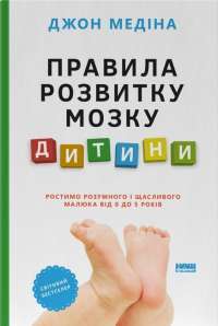 Правила розвитку мозку дитини — Джон Медіна