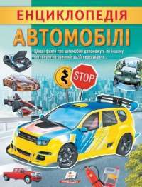 Автомобілі. Енциклопедія у запитаннях і відповідях — Анна Логвинкова #1