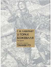У горах божевілля. Том 1 — Говард Лавкрафт #1