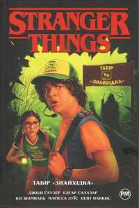 Книга Stranger Things. Книга 3. У полум’я — Джоди Хаузер #1