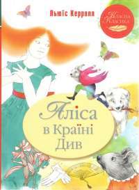 Книга Аліса в Країні Див — Льюис Кэрролл #1