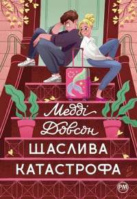 Книга Крізь дзеркала. Зимові заручини — Кристель Дабос #1