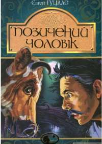 Позичений чоловік. Твори для додаткового читання 11—му класі. Українська література — Євген Гуцало #1