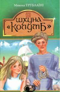 Шхуна «Колумб» — Микола Трублаїні