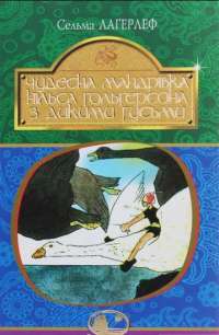 Чудесна мандрівка Нільса Гольгерсона з дикими гусьми — Сельма Лагерлёф
