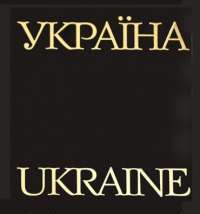 Фотоальбом Україна — Сергей Удовик