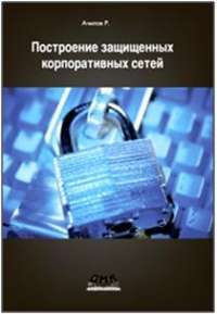 Построение защищенных корпоративных сетей — Р. Ачилов