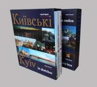 Фотоальбомы "Киевские этюды" и "Киев. Моя любовь" в футляре
