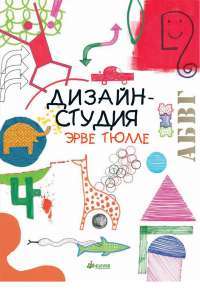 Дизайн-студия Эрве Тюлле (книга + 8 оригинальных трафаретов) — Эрве Тюлле