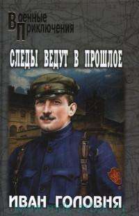 Следы ведут в прошлое — Иван Головня