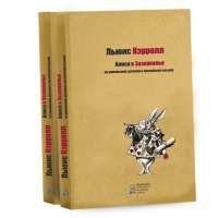 Алиса в Зазеркалье — Льюис Кэрролл