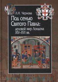 Под сенью Святого Павла. Деловой мир Лондона, XIV-XVI вв. — Лариса Чернова