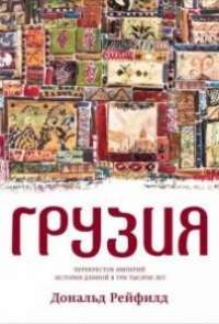 Грузия. Перекресток империй. История длиной в три тысячи лет — Дональд Рейфилд