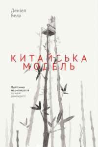 Китайська модель. Політична меритократія та межі демократії — Дэниел Белл