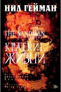 The Sandman. Песочный человек. Книга 7. Краткие жизни — Нил Гейман