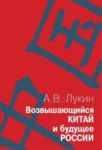 Возвышающийся Китай и будущее России — Александр Лукин