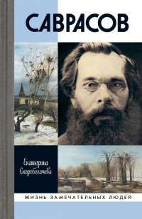Саврасов — Екатерина Скоробогачева