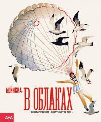 В облаках —  Александр Дейнека