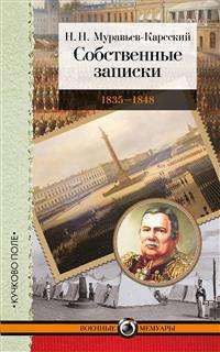 Собственные записки. 1835—1848 — Муравьев-Карсский Н. #1