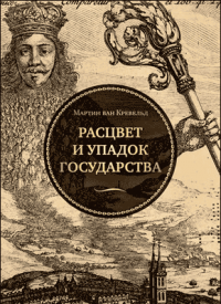 Расцвет и упадок государства — Мартин ван Кревельд