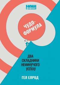 Книга Чудо-формула. Два складники неминучого успіху — Хэл Элрод #1