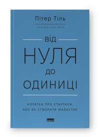 Від нуля до одиниці! Нотатки про стартапи, або як створити майбутнє  — Пітер Тіль