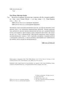 Від нуля до одиниці! Нотатки про стартапи, або як створити майбутнє  — Пітер Тіль #4