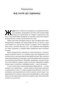 Від нуля до одиниці! Нотатки про стартапи, або як створити майбутнє  — Пітер Тіль #8