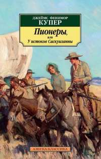 Пионеры, или У истоков Саскуиханны — Джеймс Фенимор Купер #1