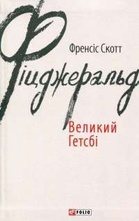 Книга Великий Гетсбі — Фрэнсис Скотт Фицджеральд