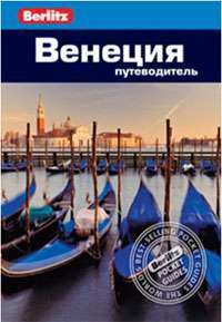 Венеция. Путеводитель. Berlitz Pocket Guide. Фаир