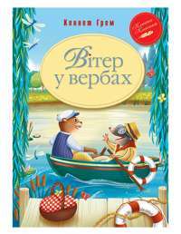 Книга Вітер у вербах — Кеннет Грэм #1