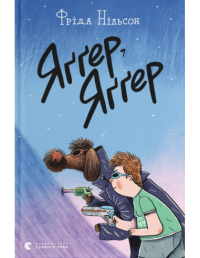 Книга Яґґер, Яґґер — Фрида Нильсон #1