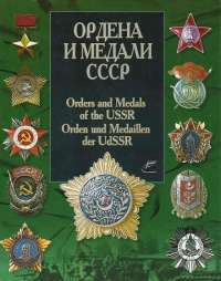 Ордена и медали СССР / Orders and Medals of the USSR / Orden und Medaillen der UdSSR