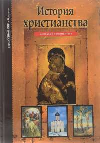 История христианства — Борис Деревенский #1