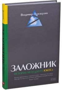 Заложник. История менеджера ЮКОСа — Владимир Переверзин