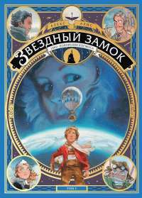 Звездный замок. 1869. Покорение космоса. Том 1 — Алекс Алис