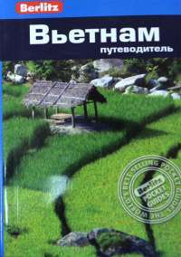 Вьетнам. Путеводитель — Эндрю Форбс, Рон Эммонс